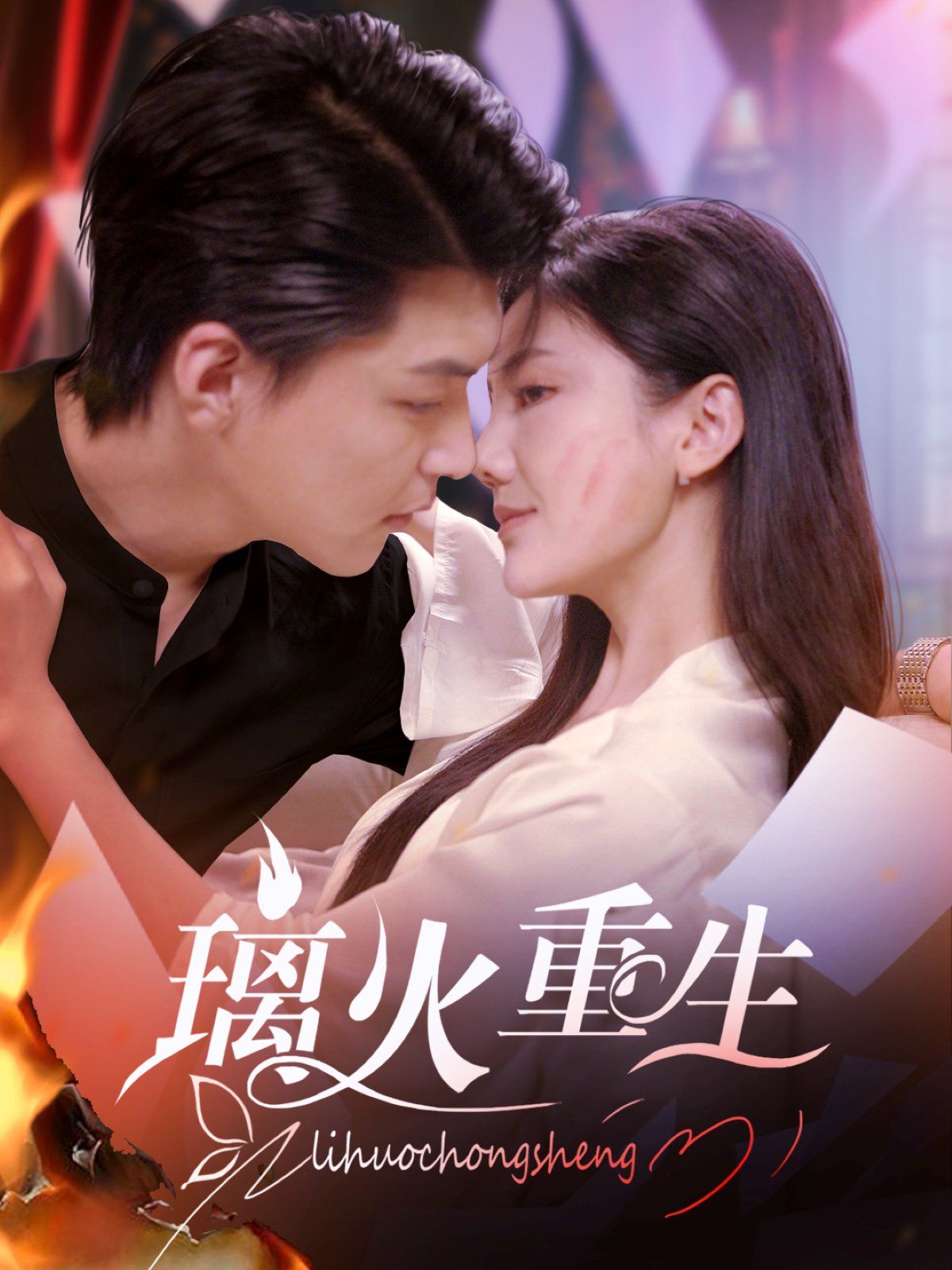 璃火重生第21-40集