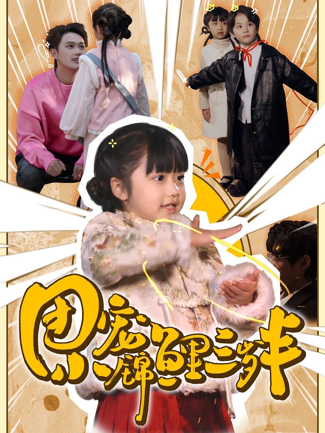 团宠小锦鲤三岁半第41-60集