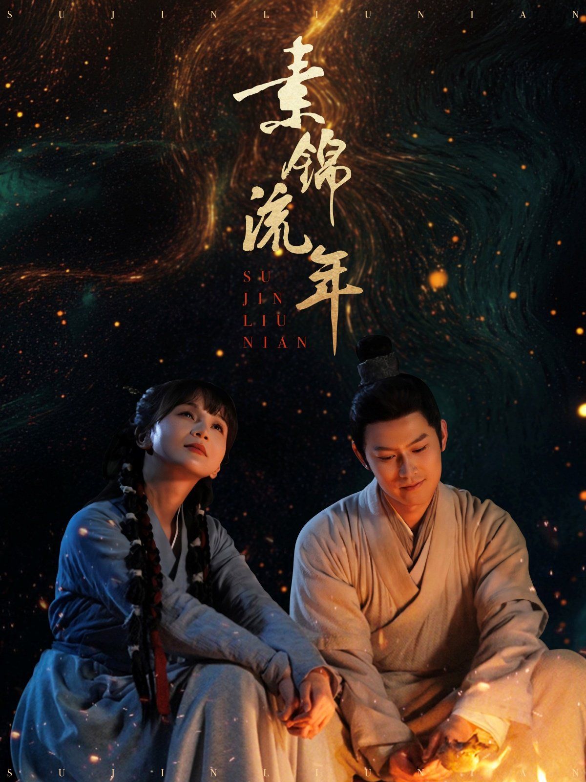 素锦流年第61-80集完结(大结局)