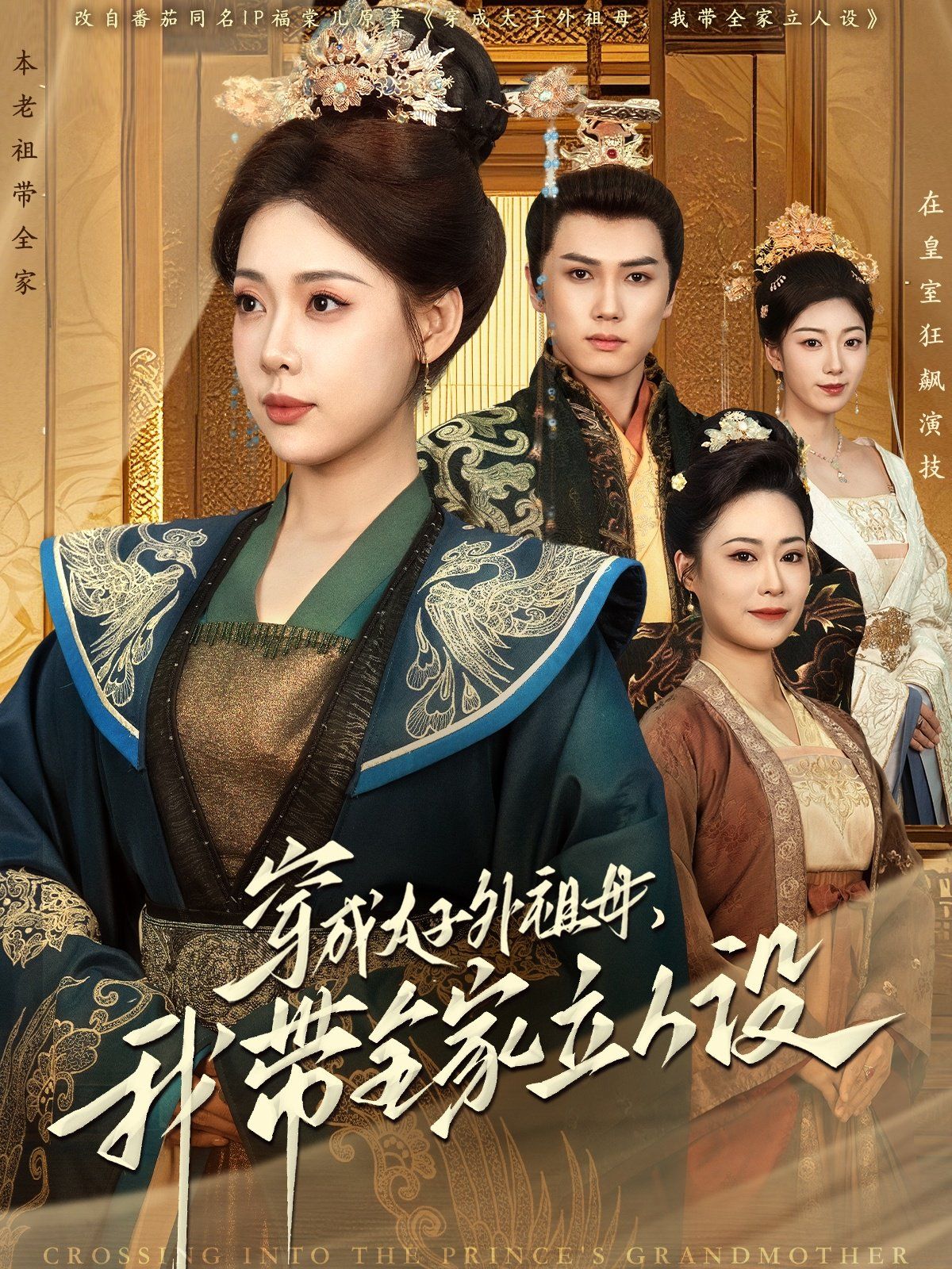 穿成太子外祖母，我带全家立人设第1-20集