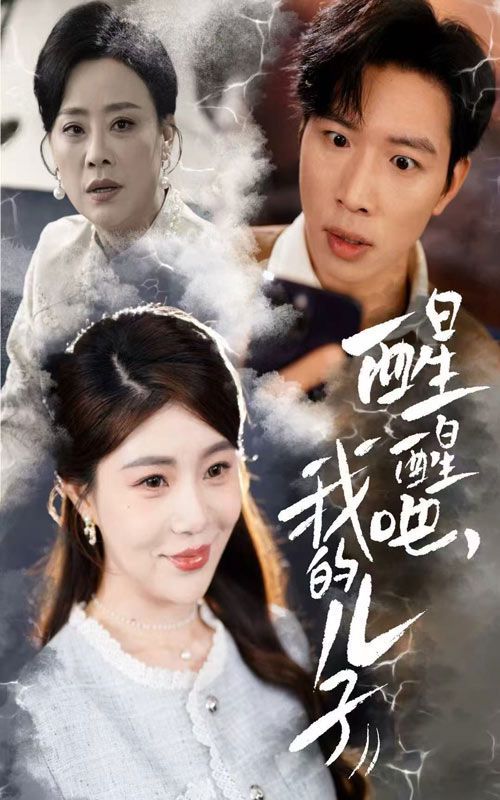 醒醒吧，我的儿子第31-61集完结(大结局)