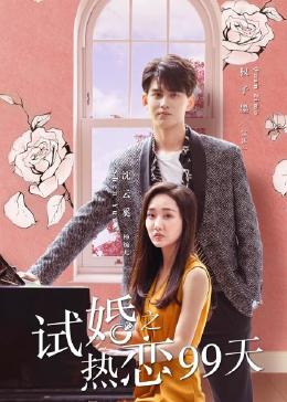 试婚之热恋99天第4集