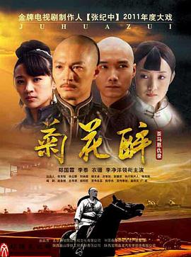 菊花醉第3集
