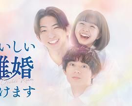 奉上美味的离婚第1集