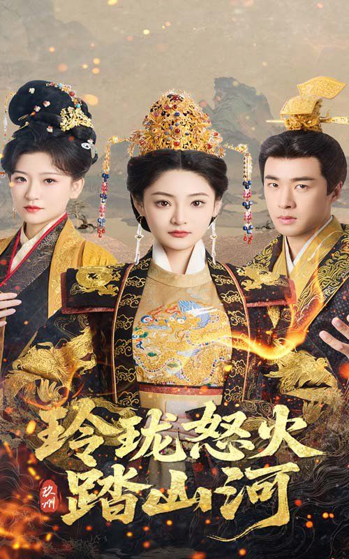 玲珑怒火踏山河第21-47集完结(大结局)