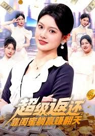 超级返还，靠闺蜜躺赢赚翻天(全集)