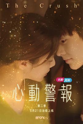 心动警报 第二季第02集
