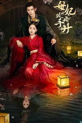 母妃攻略手册第1集