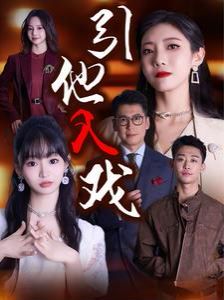 引他入戏第41-68集完结(大结局)