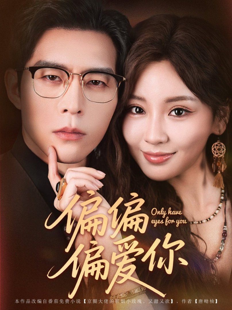 偏偏偏爱你(全集)