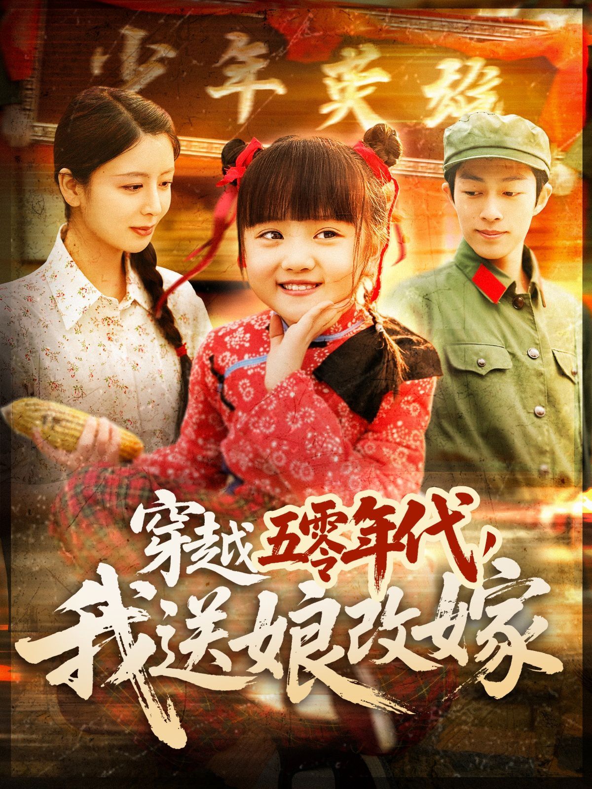 穿越五零年代，我送娘改嫁（穿越五零年代我送娘改嫁）第1-20集