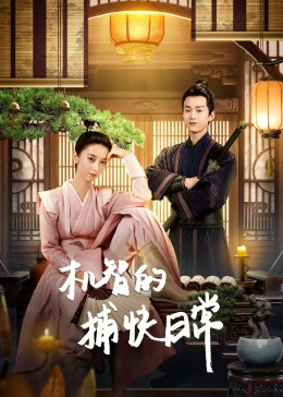 机智的捕快日常第18集