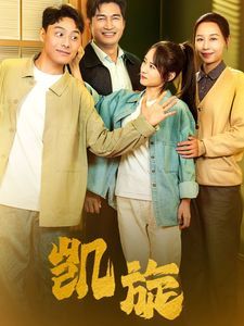 凯旋第41-63集完结(大结局)