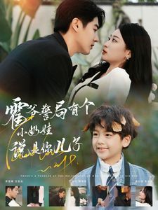 霍爷警局有个小奶娃说是你儿子第21-40集