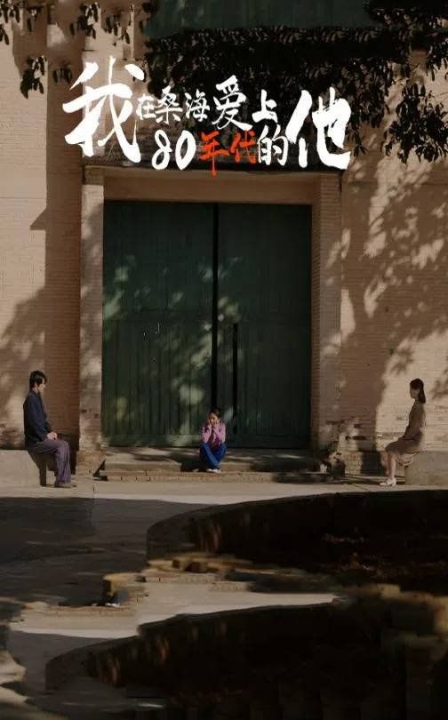 我在桑海爱上80年代的他第21-40集