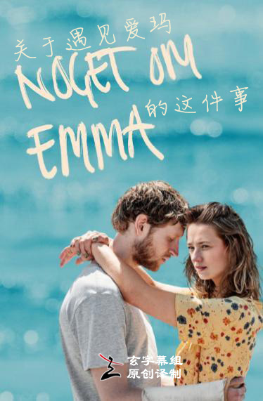 关于遇见爱玛的这件事 第一季第01集