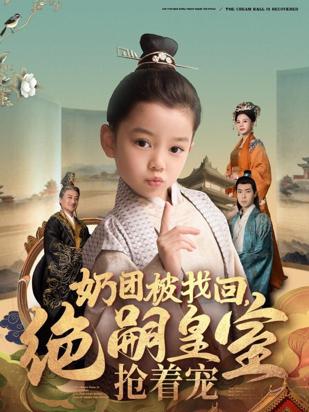 奶团被找回，绝嗣皇室抢着宠第41-60集