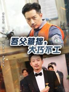 吾父藏拙，大巧不工第21-40集