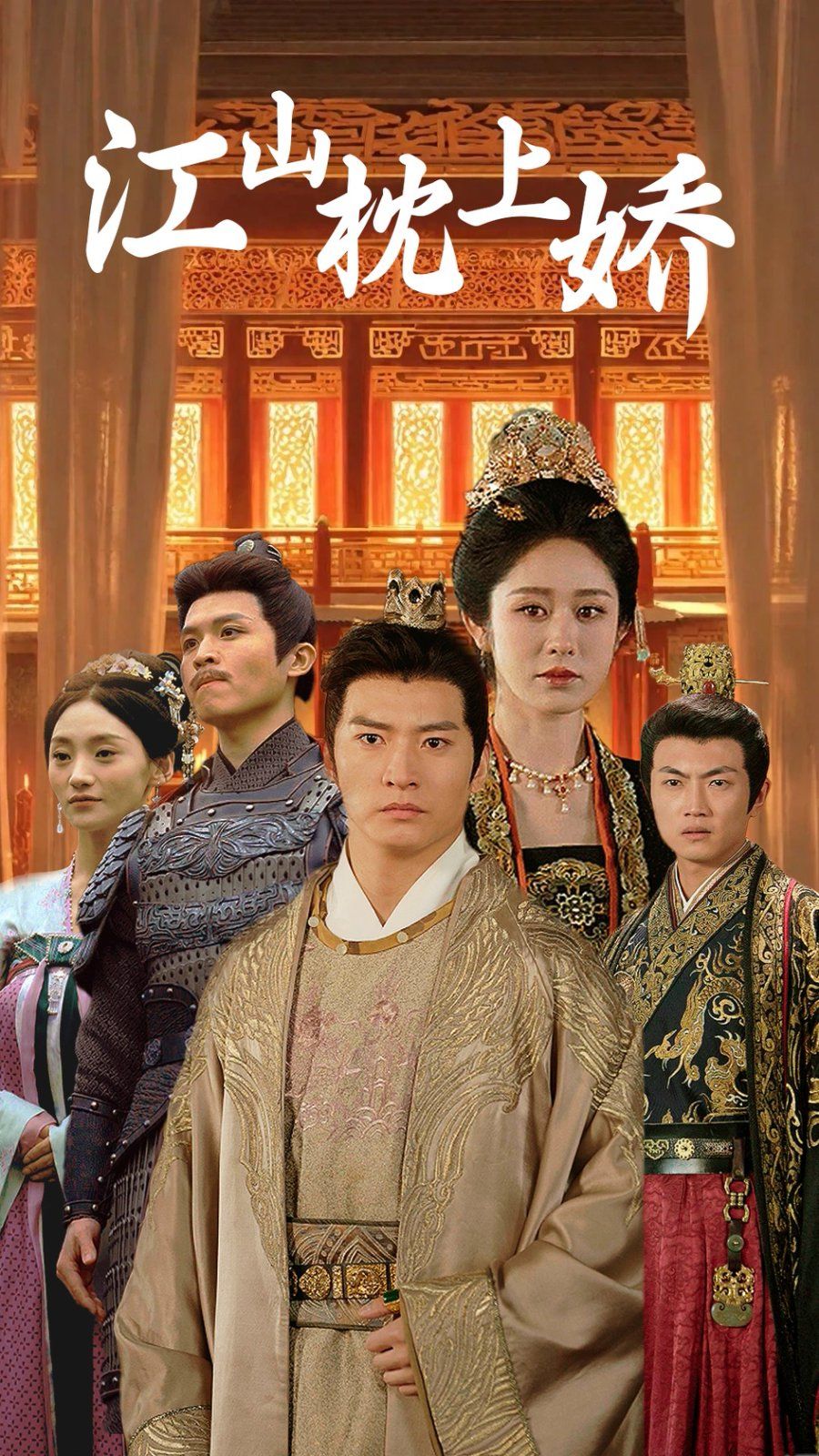 江山枕上娇第41-55集完结(大结局)