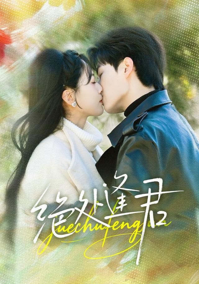 绝处逢君(全集)