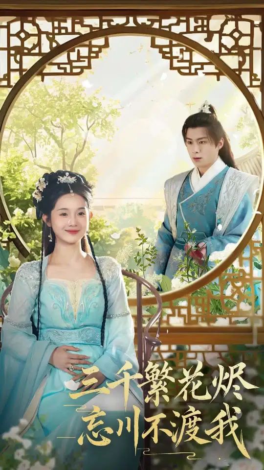 三千繁花烬忘川不渡我第21-40集