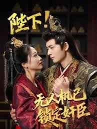 陛下!无人机已锁定奸臣第21-40集