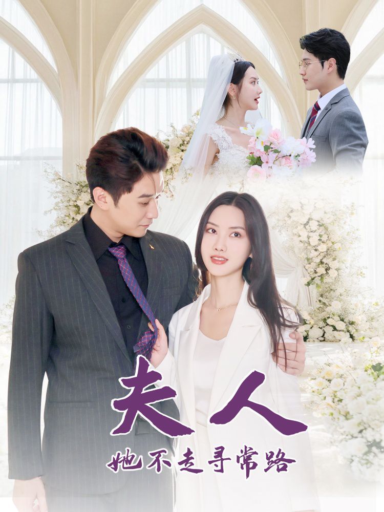 夫人她不走寻常路第1-20集