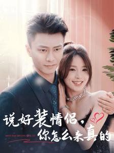 说好装情侣你怎么来真的都21-40集