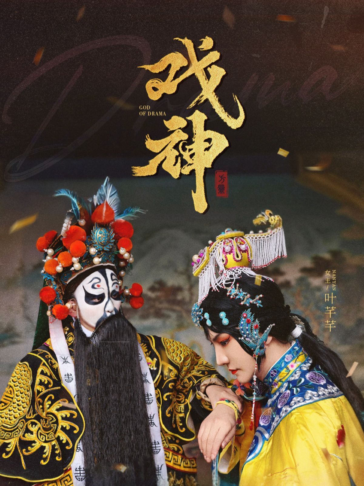 戏神第31-52集完结(大结局)