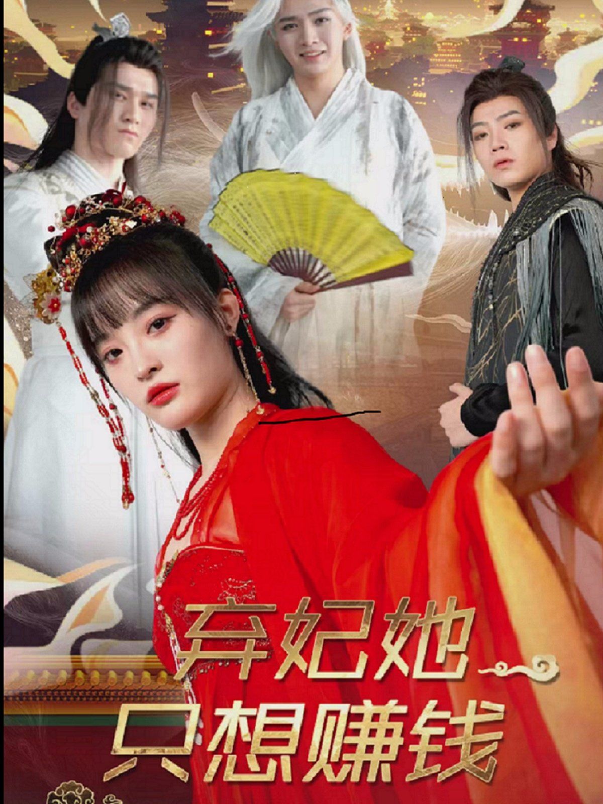 弃妃她只想赚钱(全集)