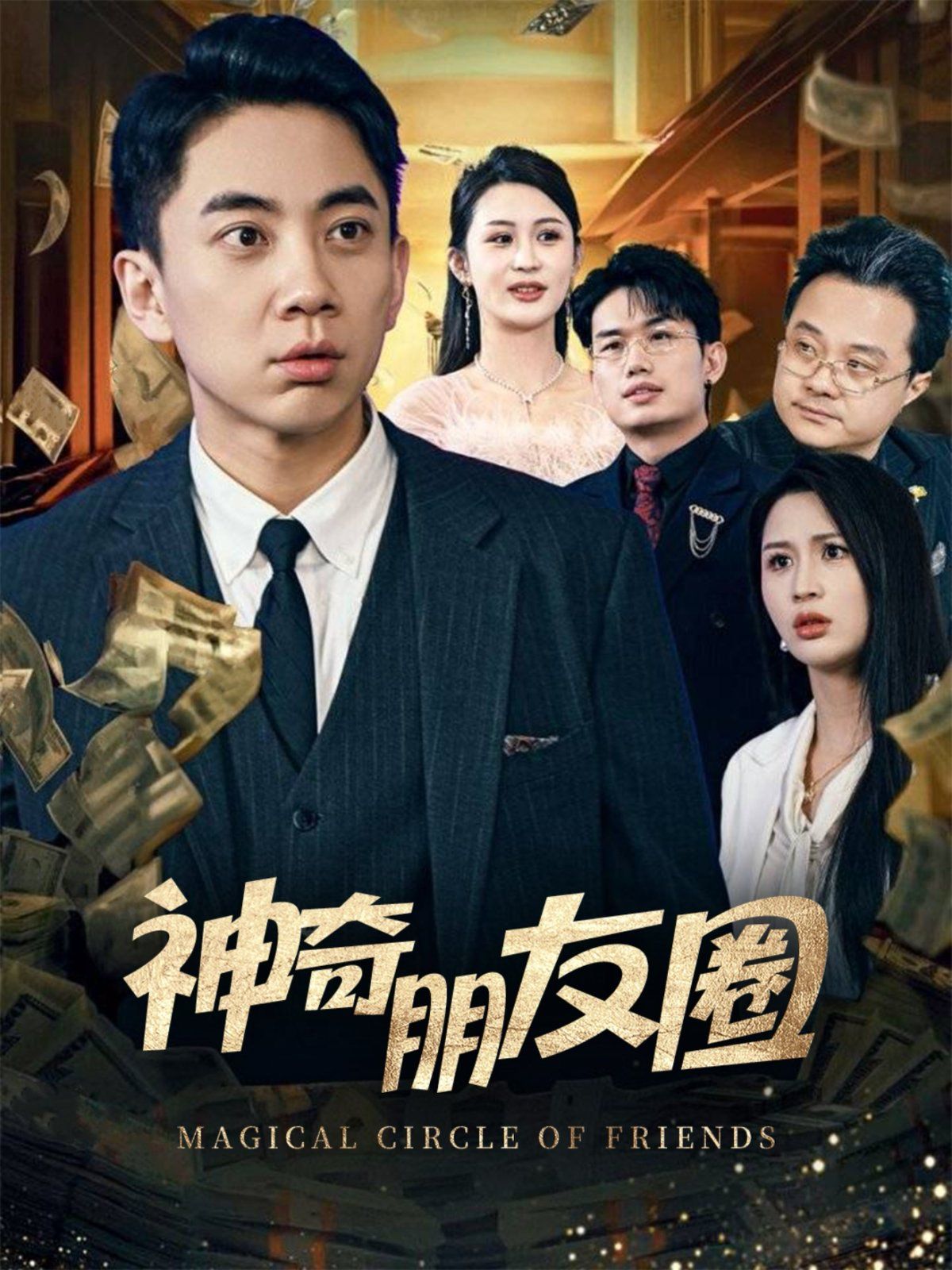 神奇朋友圈(全集)