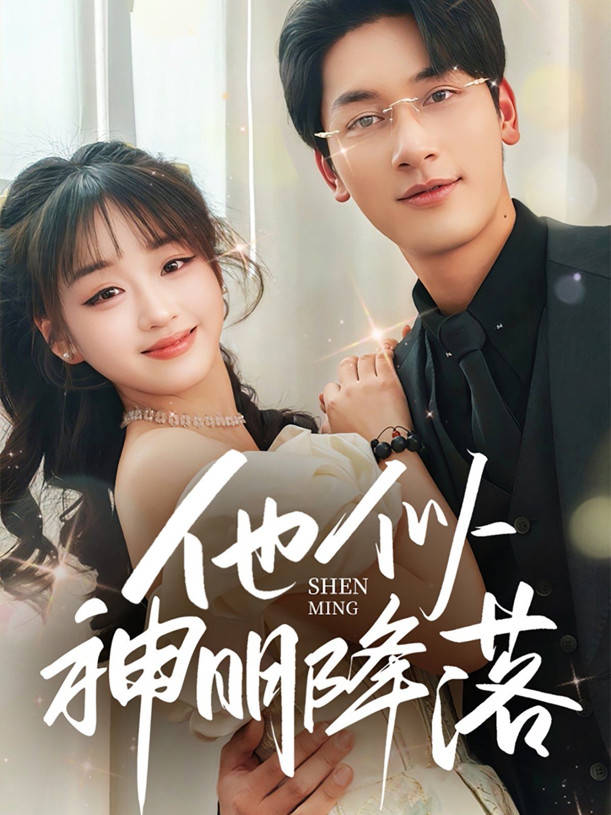 他似神明降落第41-60集