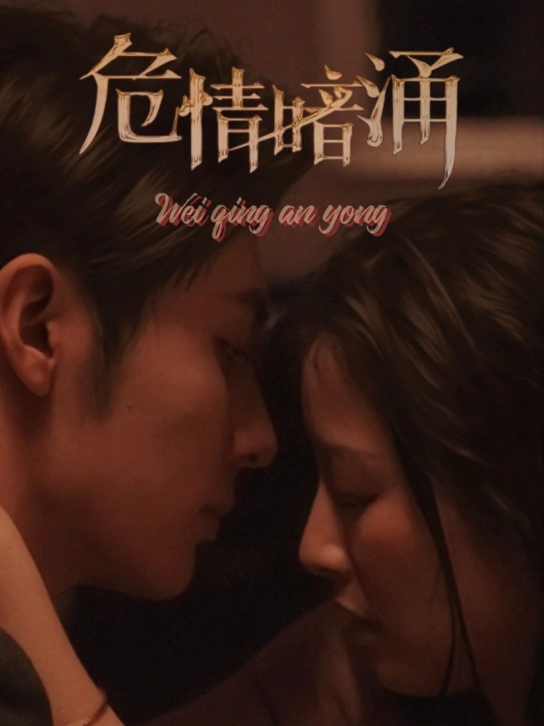 危情暗涌第21-40集