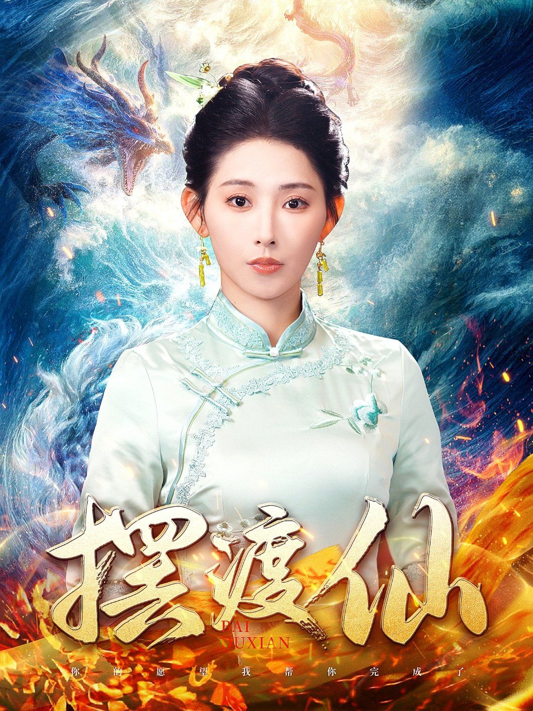 摆渡仙第21-40集