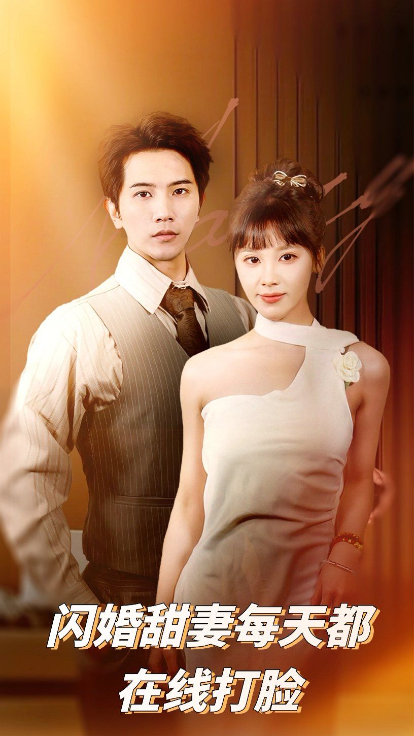 闪婚甜妻每天都在线打脸第41-58集完结(大结局)