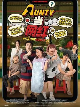 AUNTY当网红(全集)