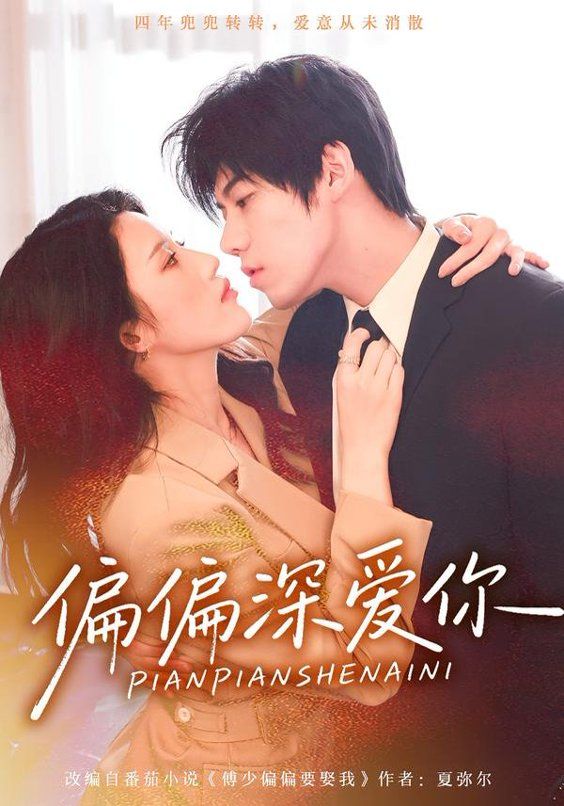 偏偏深爱你(全集)