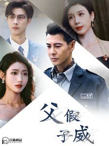 父假子威第21-40集