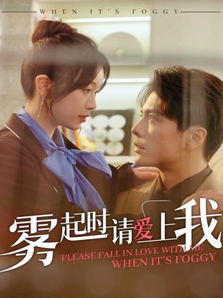 雾起时请爱上我第61-80集完结(大结局)
