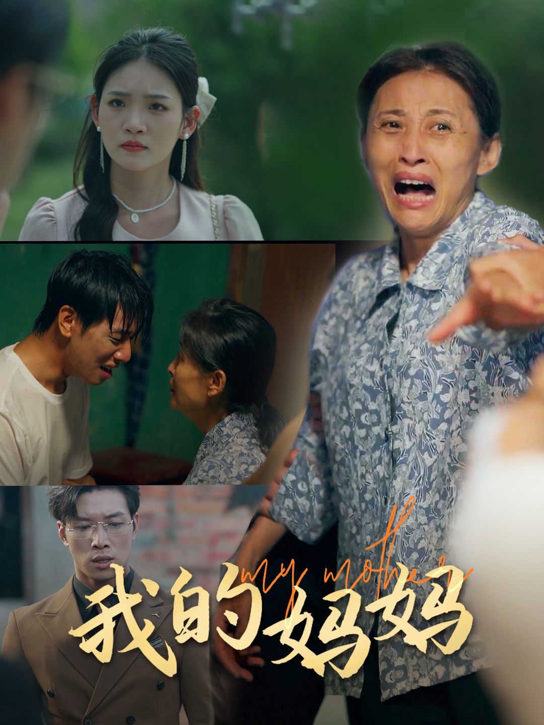 我的妈妈第21-40集