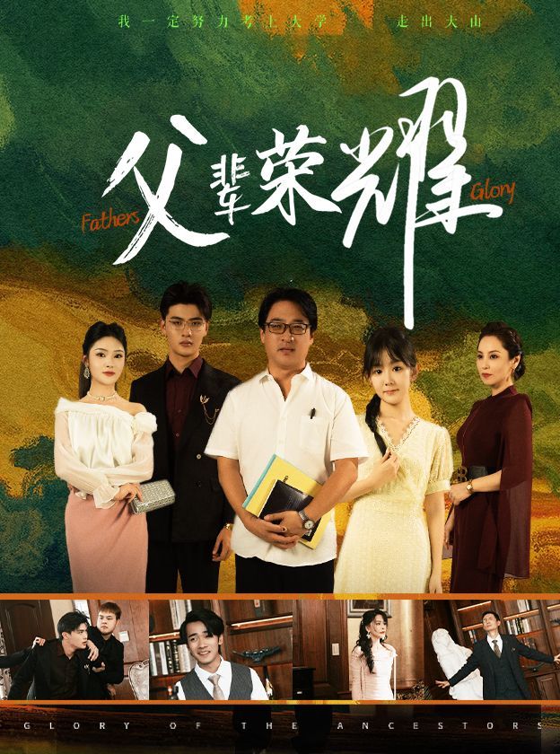 父辈荣耀第41-59集完结(大结局)