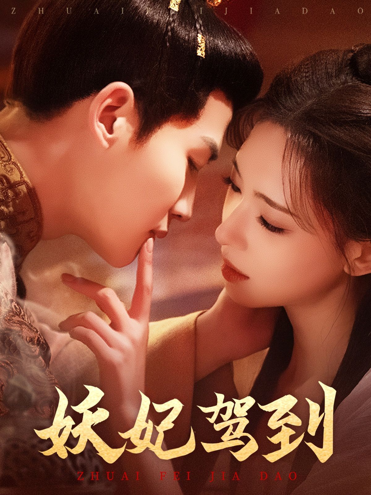 妖妃驾到第61-85集完结(大结局)