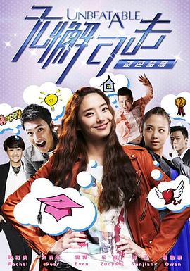 无懈可击之蓝色梦想第11集