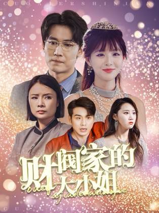 财阀家的大小姐第21-40集