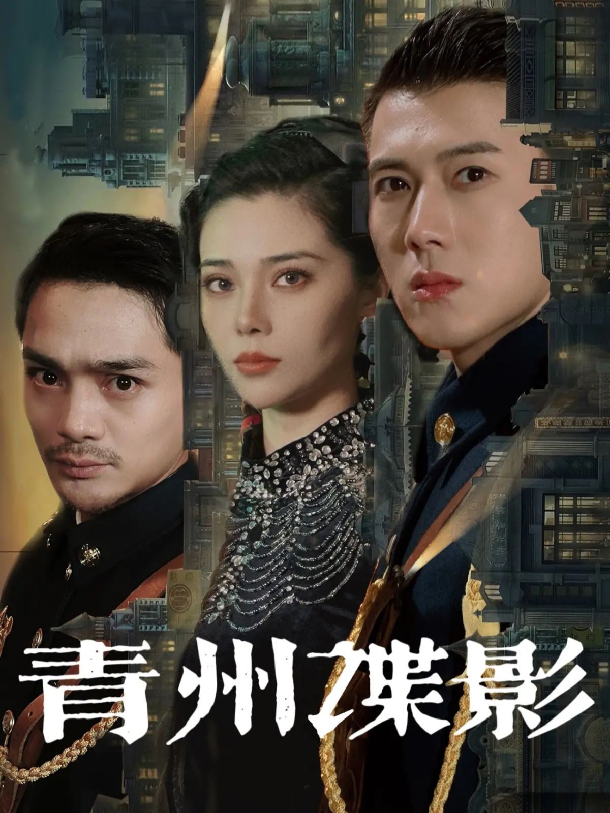 青州谍影第21-40集