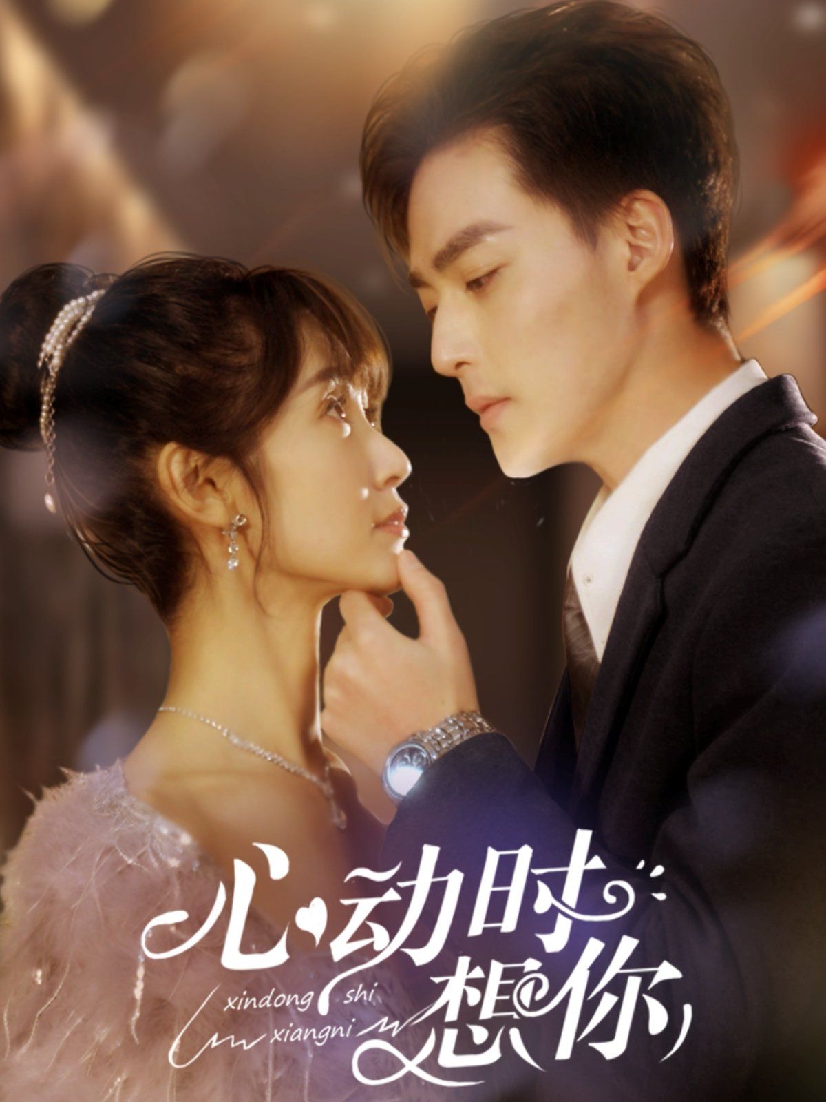 心动时想你第81-100集完结(大结局)