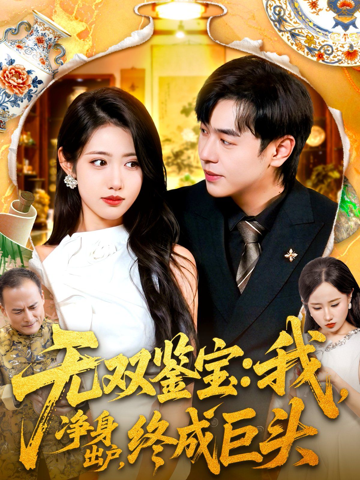 无双鉴宝我净身出户终成巨头(全集)