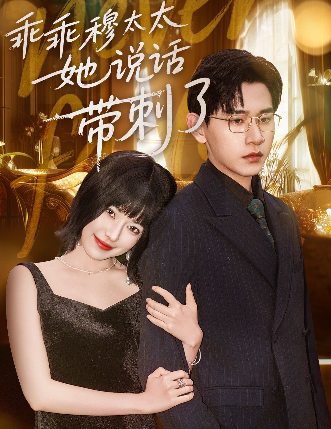 乖乖穆太太她说话带刺了(全集)