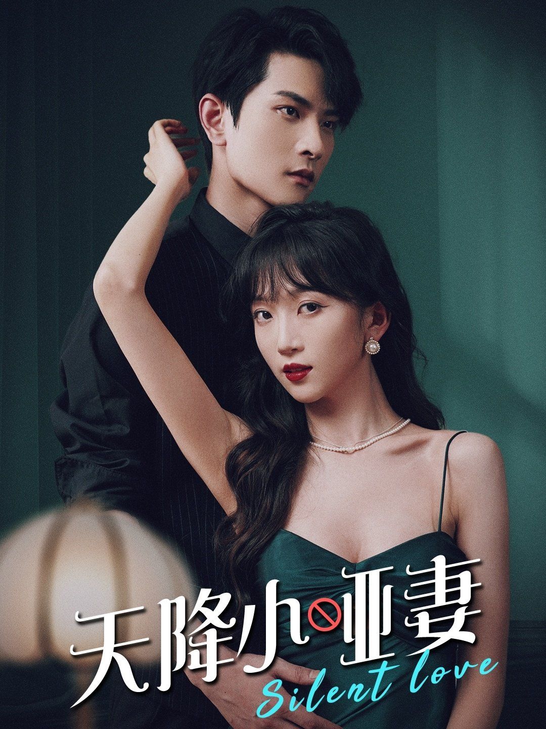 天降小哑妻第21-40集