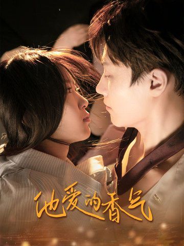 他爱的香气第41-60集